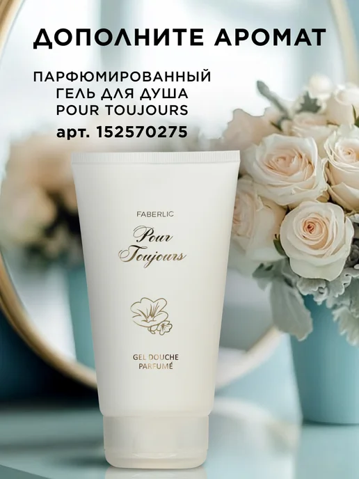 Faberlic Парфюмерная вода Pour Toujours, духи женские Фаберлик, 50 мл, фото 8