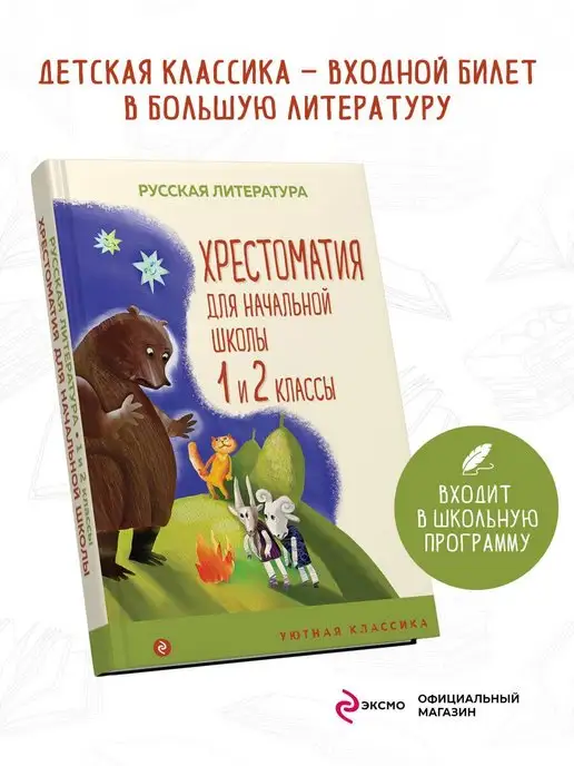 Эксмо Хрестоматия для начальной школы. 1 и 2 классы. Русская