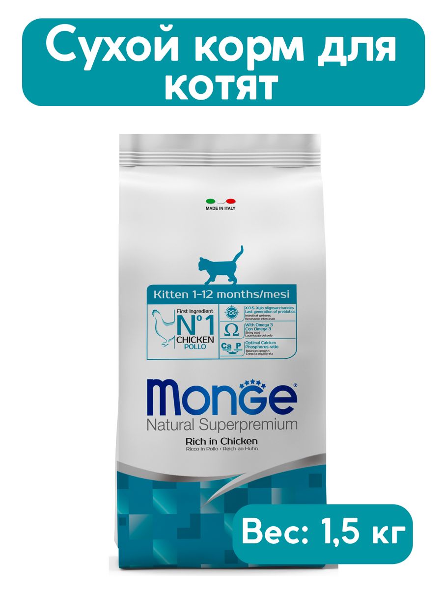 Monge корм для кошек 5 кг. Корм Монж для котят с курицей. Корм Монж кот курица как отличить подделку.