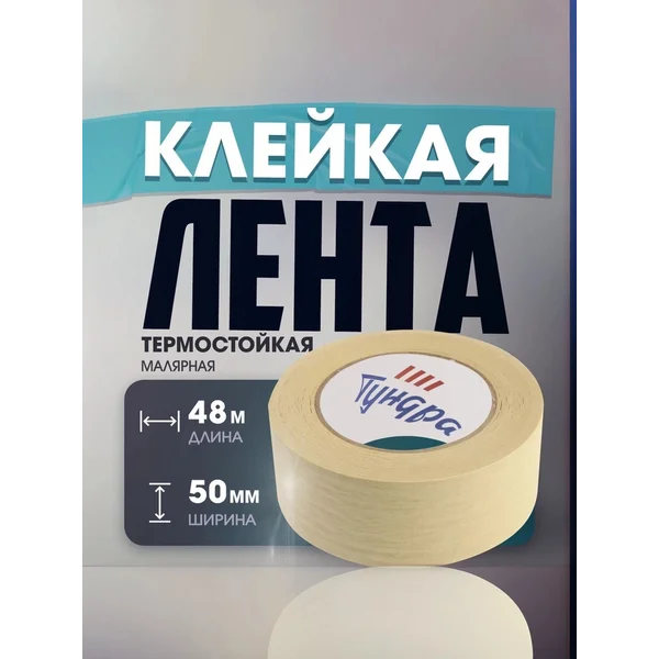 Лента малярная скотч клейкий