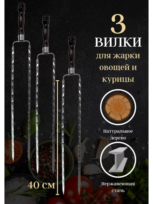 Пикник кавказ Шампура двойные с деревянной ручкой, вилка для овощей, 3 шт