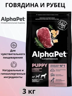 Корм для крупных щенков до 6 месяцев, говядина и рубец 3кг AlphaPet 111367769 купить за 2 549 ₽ в интернет-магазине Wildberries