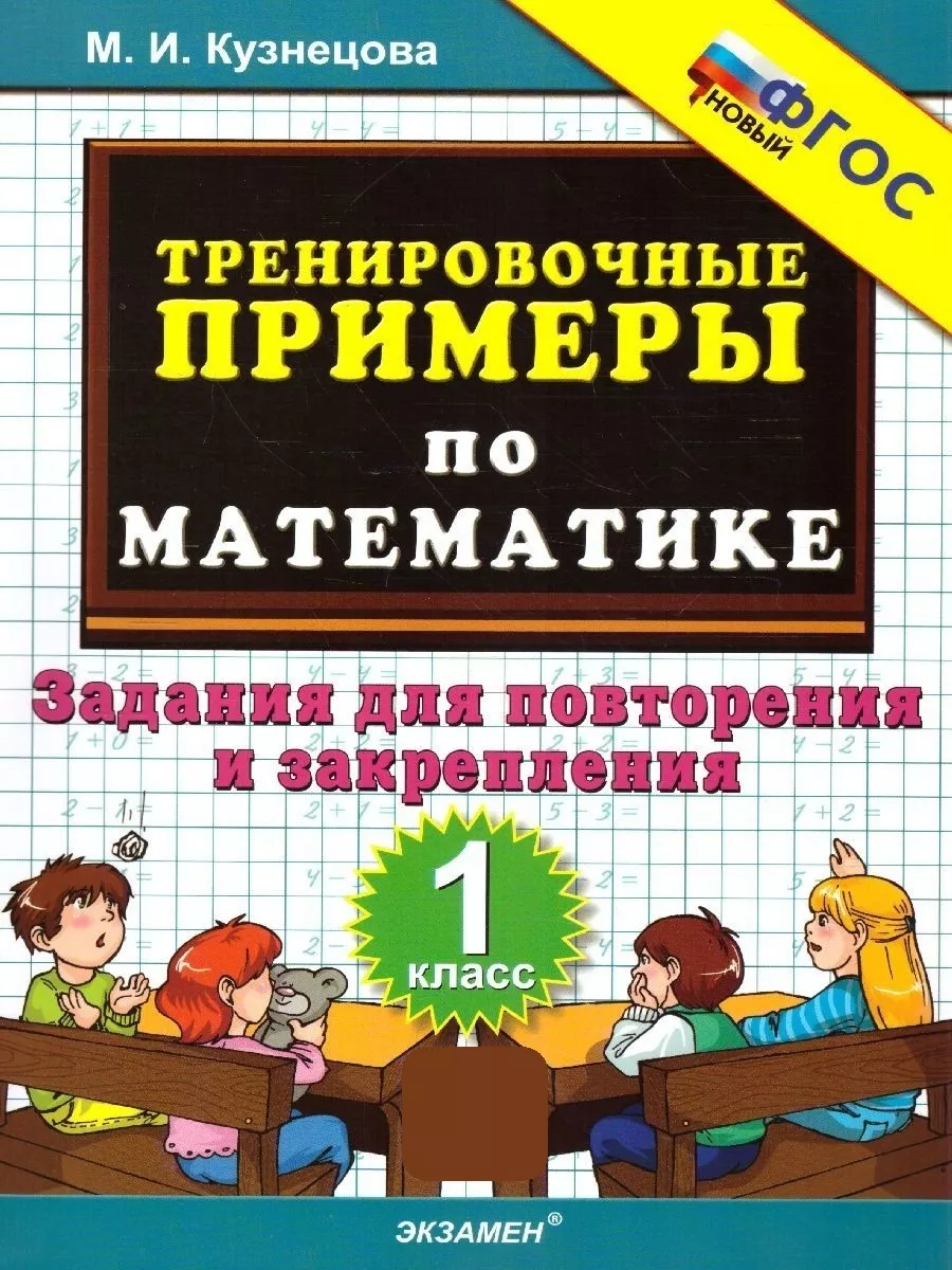 Тренировочные примеры по математике 1 класс Экзамен 111367884 купить за 138  ₽ в интернет-магазине Wildberries