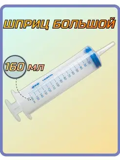 Шприц Жане 150 мл большой, кондитерский, для маринада, масла МИМ 111368692 купить за 156 ₽ в интернет-магазине Wildberries