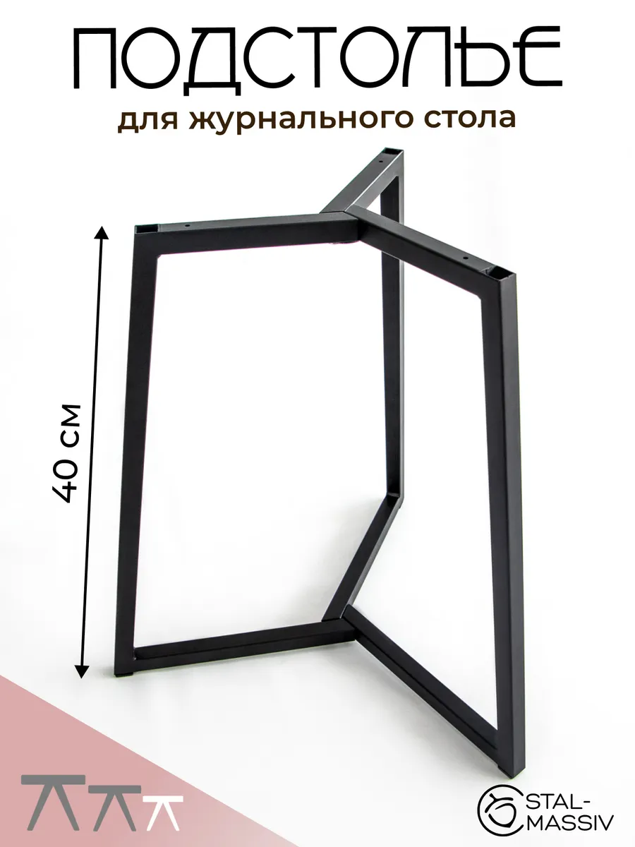 Подстолье для журнального столика опора