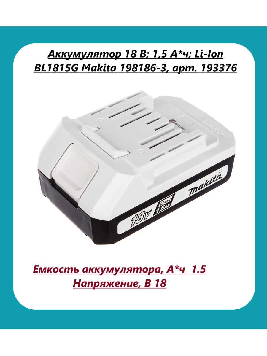 Makita bl1815g. Макита bl1815g инструмент. Аккумулятор 18 в; 1,5 а*ч; li-ion bl1815g Makita 198186- pfhzlyjt ecnhjqcndj. Аккумулятор Makita bl1830 shema.