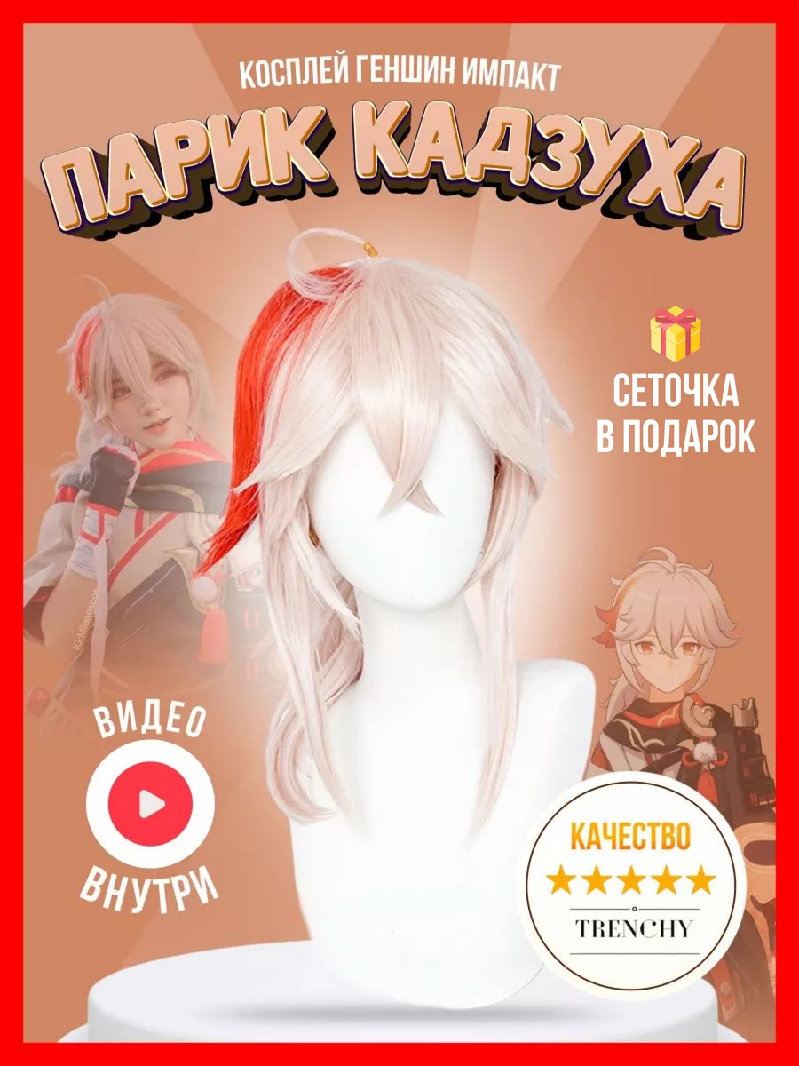 Парик Кадзуха Каэдэхара...