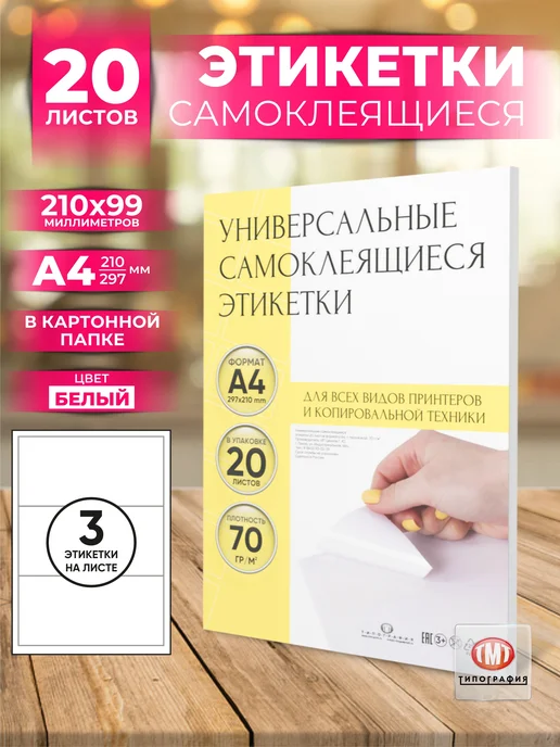 Бумага Типография ТМТ Самоклеящаяся A4, 150 г/м², 20 листов, 1 пачка
