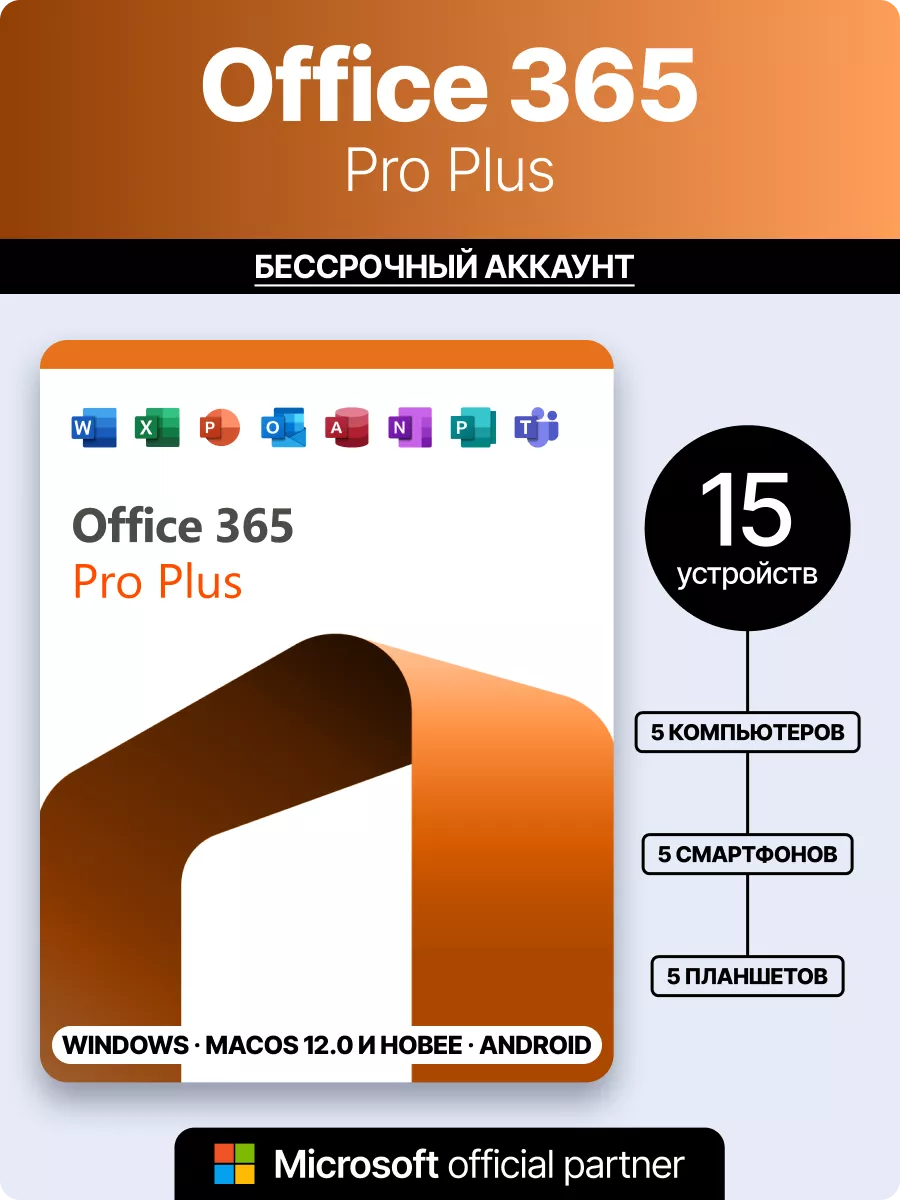 Office 365 подписка для 5 устройств Win Mac iOS Microsoft 111371733 купить  за 402 ₽ в интернет-магазине Wildberries