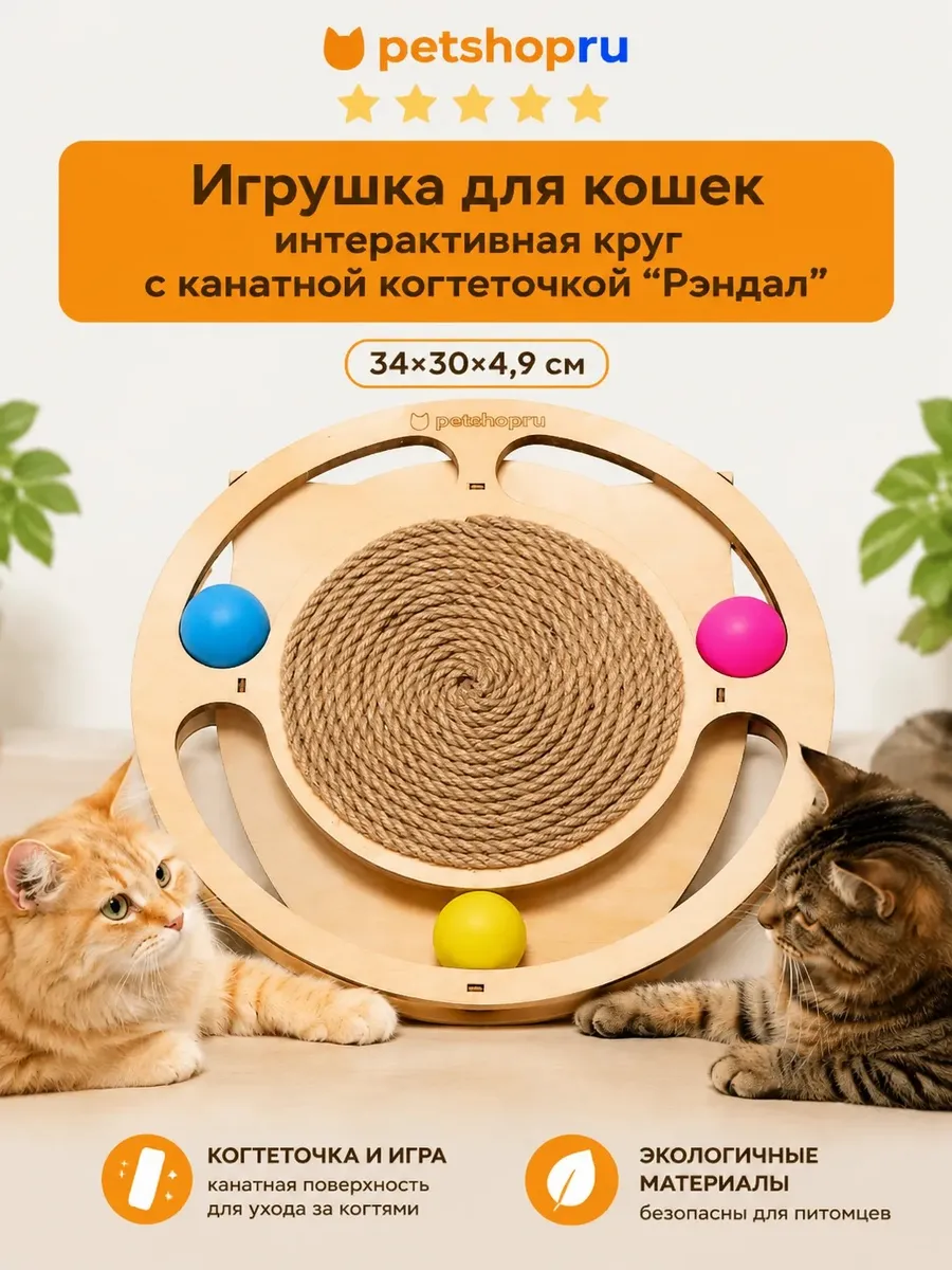 Развивающая игрушка для кошек с канатной когтеточкой