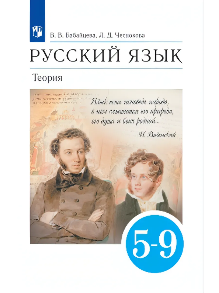 Русский язык 5-9 классы Теория Учебник