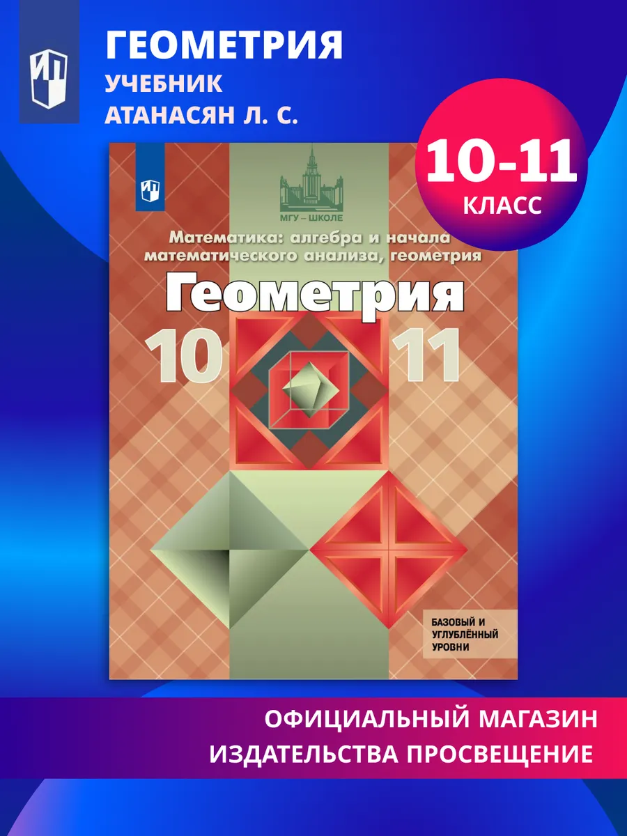 Геометрия 10-11 класс Учебник