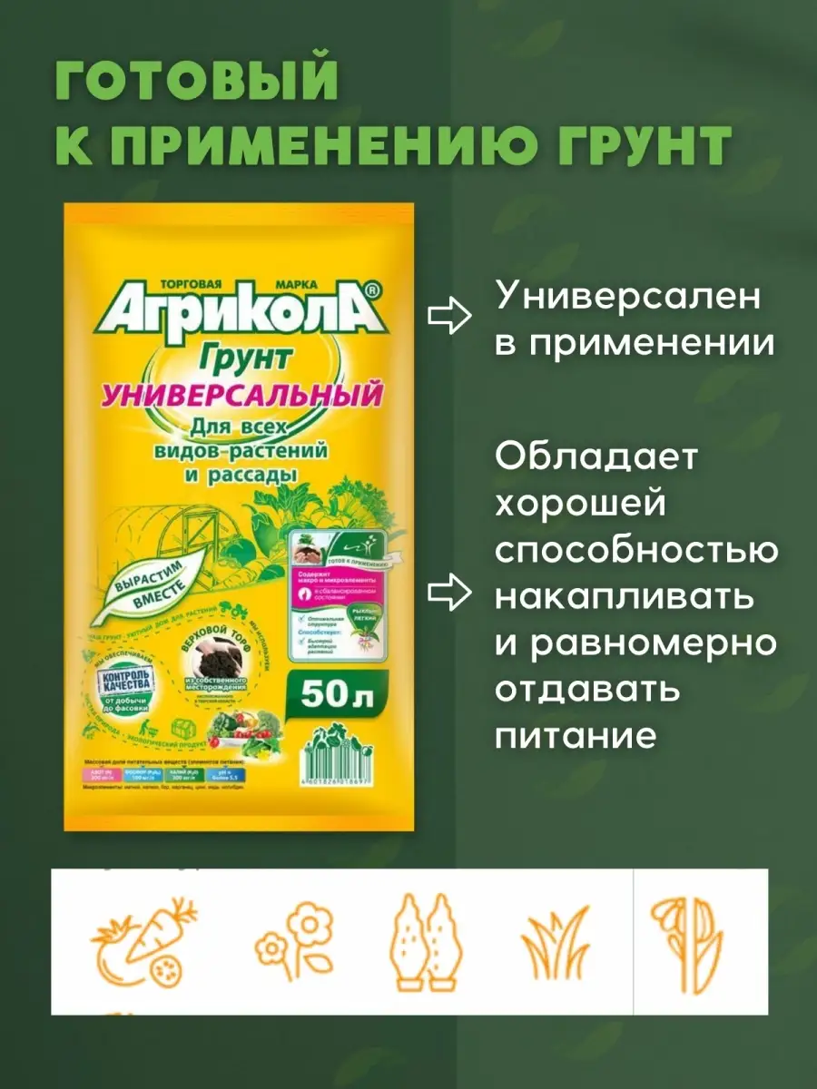 Грунт универсальный 50л Земля садовая почвогрунт АГРИКОЛА 111373184 купить  в интернет-магазине Wildberries