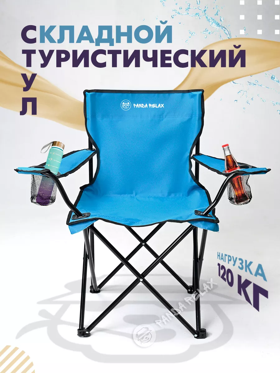 Стул туристический складной