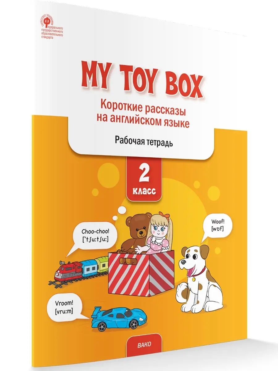 My toy box. Короткие рассказы. 2 класс НОВЫЙ ФГОС ВАКО 111373787 купить за  185 ₽ в интернет-магазине Wildberries