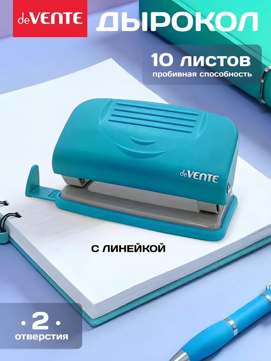 Дырокол для бумаги, канцелярский на 10 листов
