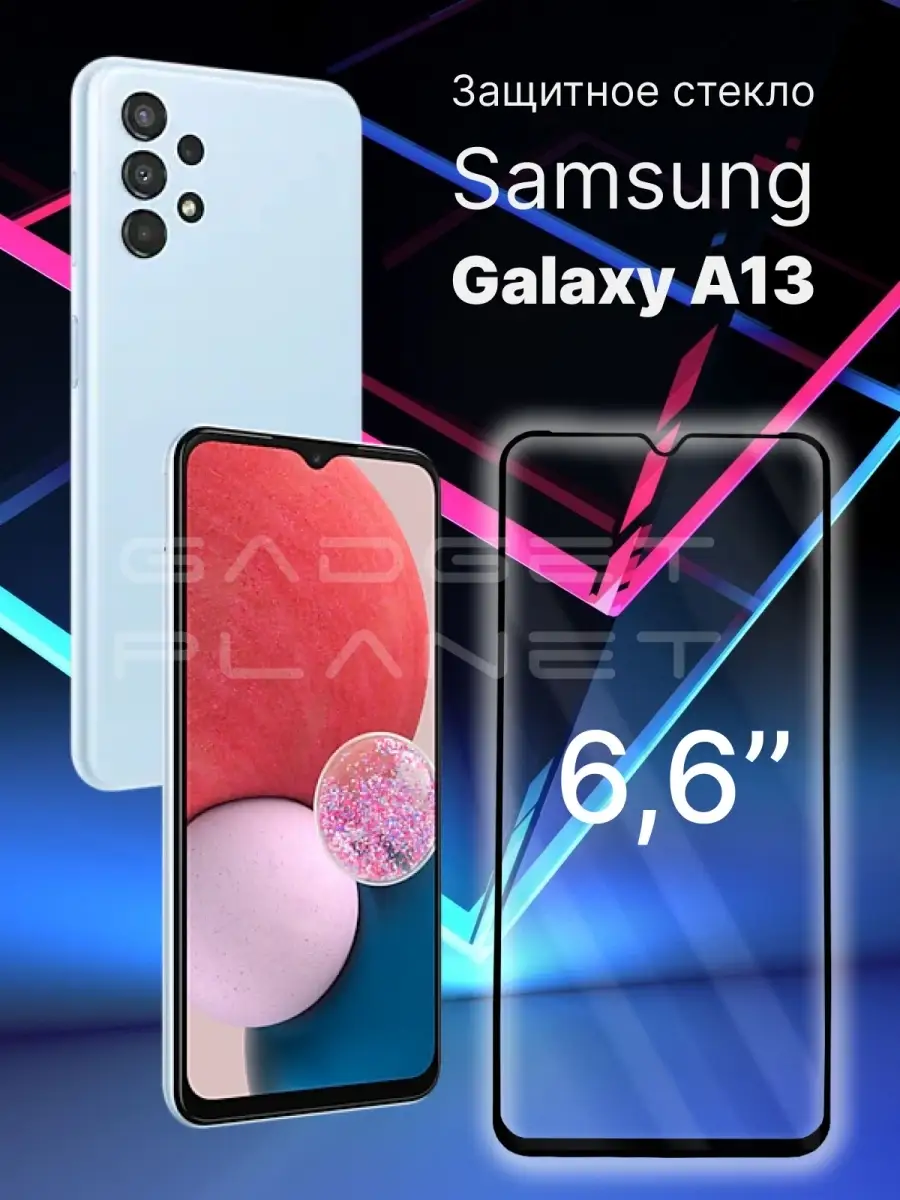 Защитное стекло Samsung Galaxy A13, Самсунг Галакси А13 Gadget Planet  111376572 купить за 48 600 сум в интернет-магазине Wildberries