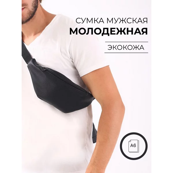 Сумка поясная через плечо