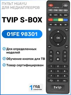 HOB1831 Пульт для медиаплееров TVIP S-Box HUAYU 111379507 купить за 333 ₽ в интернет-магазине Wildberries