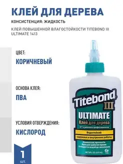 КЛЕЙ ПОВЫШЕННОЙ ВЛАГОСТОЙКОСТИ TITEBOND 111382625 купить за 1 422 ₽ в интернет-магазине Wildberries