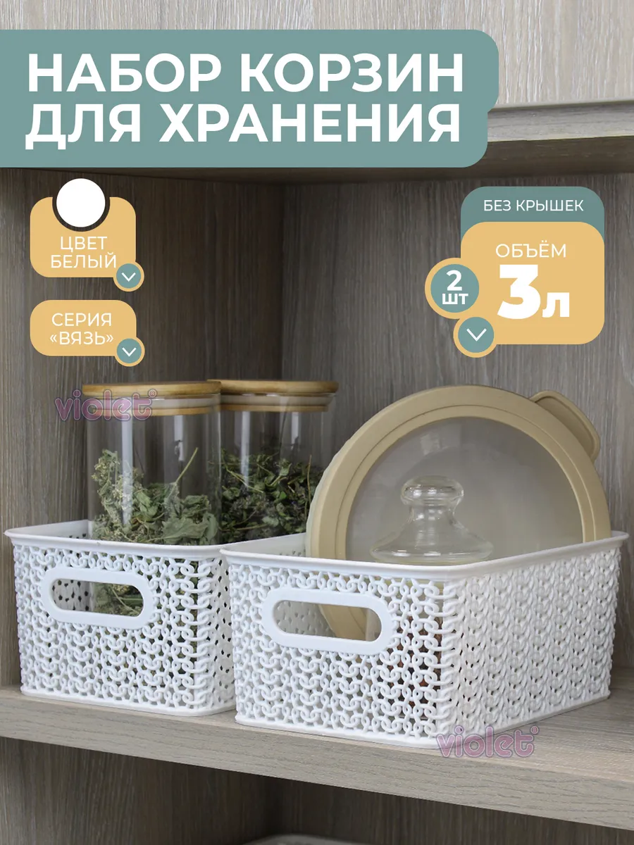 Корзинка для хранения мелочей пластиковая 3л Вязь, 2шт