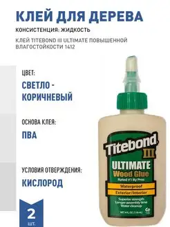 КЛЕЙ TITEBOND III ULTIMATE ПОВЫШЕННОЙ Titebond 111388102 купить за 1 519 ₽ в интернет-магазине Wildberries