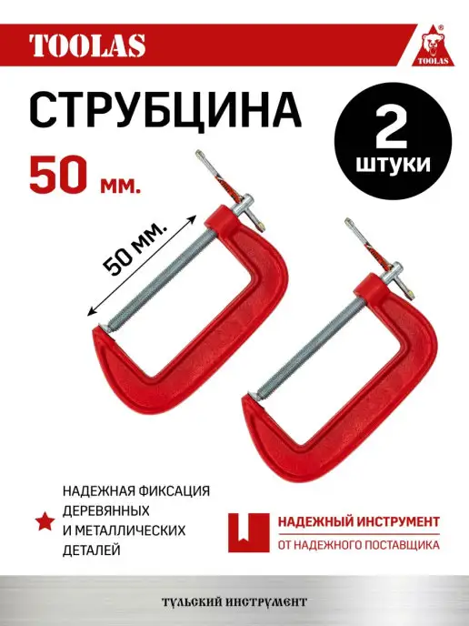 TOOLAS Струбцина G образная 50 мм 2 шт