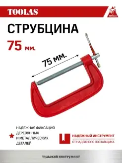 Струбцина G образная 75 мм TOOLAS 111393933 купить за 220 ₽ в интернет-магазине Wildberries