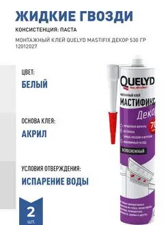 МОНТАЖНЫЙ КЛЕЙ QUELYD MASTIFIX ДЕКОР 2шт QUELYD 111395356 купить за 656 ₽ в интернет-магазине Wildberries