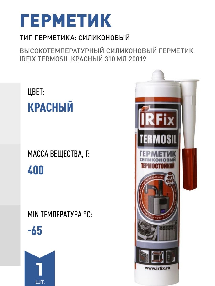 Irfix герметик силиконовый