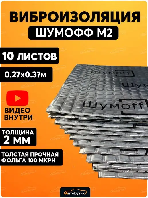 Шумофф Шумоизоляция для автомобиля М2 10л