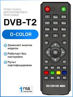 Пульт для DVB-T2 ресиверов и приставок D-Color HUAYU 111401348 купить за 271 ₽ в интернет-магазине Wildberries