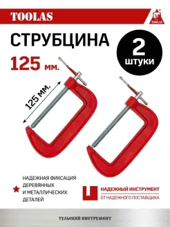 Струбцина G образная 125 мм 2шт TOOLAS 111403443 купить за 490 ₽ в интернет-магазине Wildberries