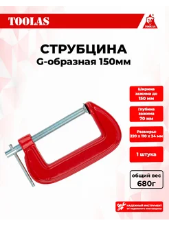 Струбцина G образная 150 мм TOOLAS 111405225 купить за 336 ₽ в интернет-магазине Wildberries