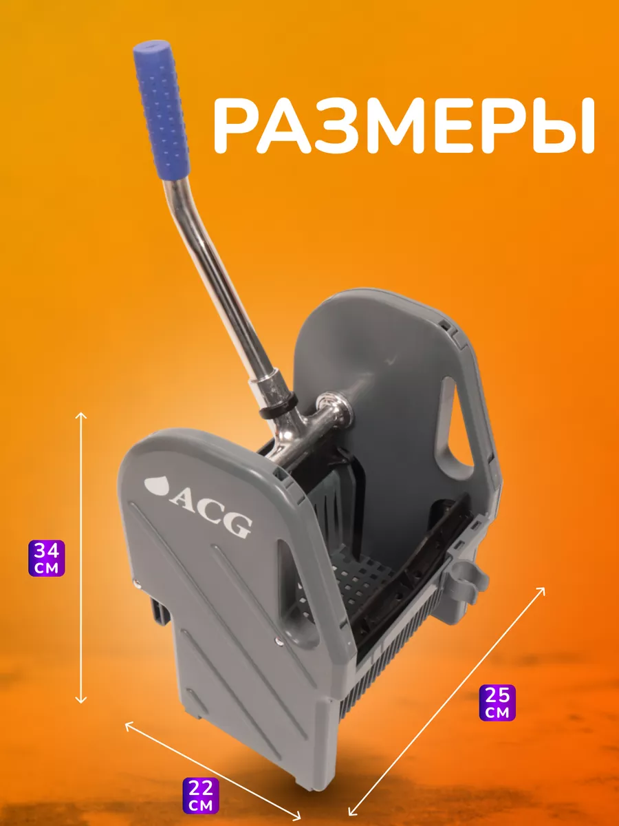 Отжим для уборочной тележки, профессиональный ACG 111405700 купить за 2 678  ₽ в интернет-магазине Wildberries