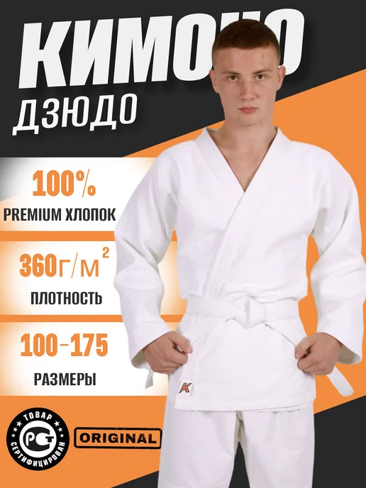 KURASH Кимоно для дзюдо взрослое 360 гм, белый