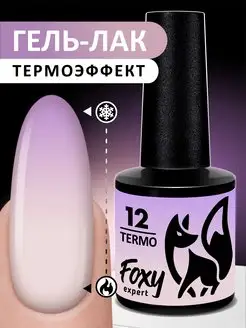 Гель лак термо № 12 FOXY EXPERT 111407907 купить за 255 ₽ в интернет-магазине Wildberries