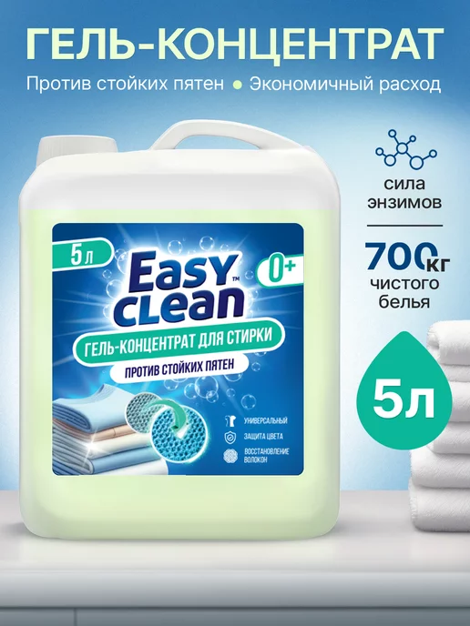 Easy Clean Гель для стирки белья 5 литров концентрат универсальный