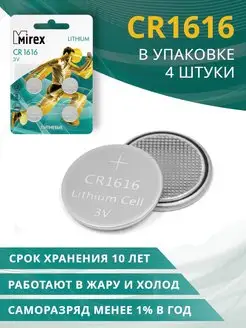 Батарейка литиевая таблетка CR1616 4 шт Mirex 111410174 купить за 119 ₽ в интернет-магазине Wildberries