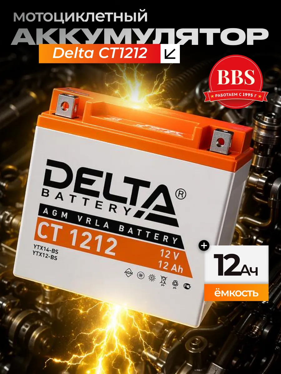 Аккумулятор мотоциклетный Delta CT1212 YTX12-BS 12V 12Ah