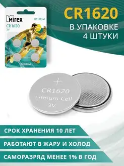 Батарейка литиевая таблетка CR1620 4 шт Mirex 111411006 купить за 114 ₽ в интернет-магазине Wildberries