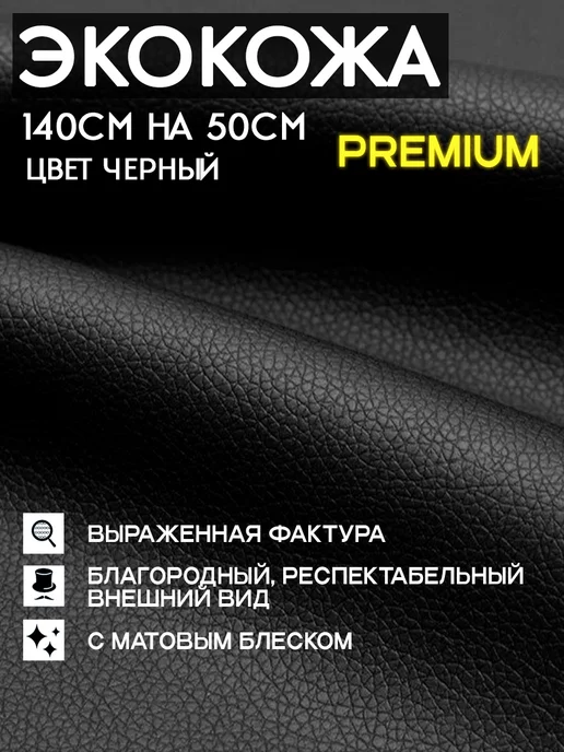 Искусственная кожа Экокожа Шумология