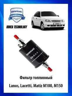 Фильтр топливный Lanos, Lacetti, Matiz M100, M150 Brave 111412935 купить за 270 ₽ в интернет-магазине Wildberries