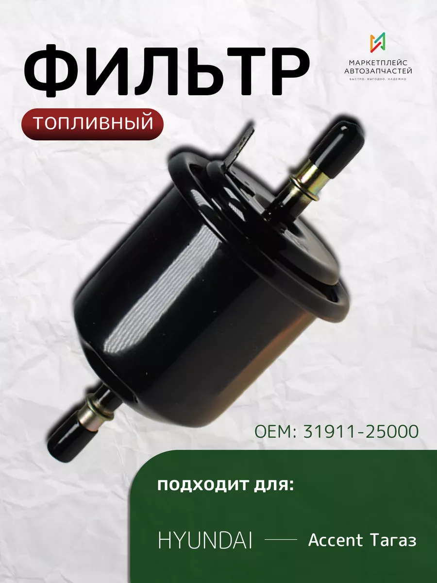 Фильтр топливный Хендай Акцент ТагАЗ 31911-25000