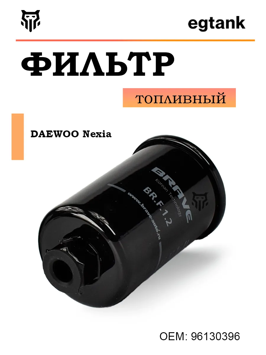 Фильтр топливный Дэу Нексия 96130396