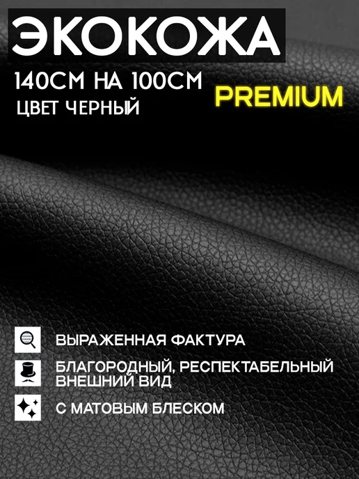 Шумология Искусственная кожа Экокожа, черный