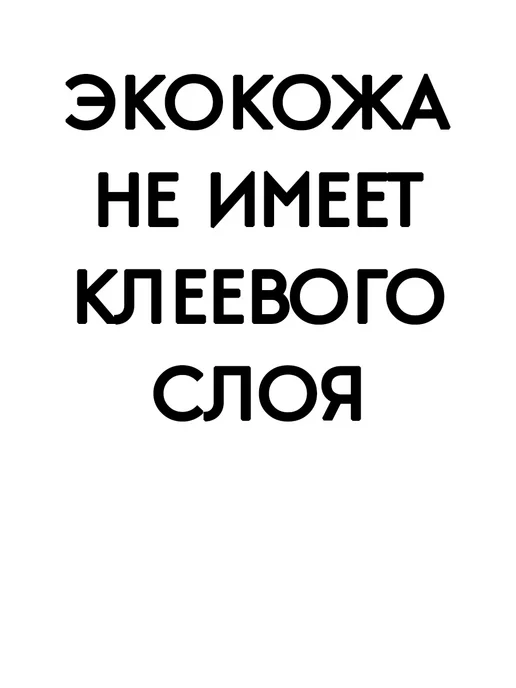 Шумология Искусственная кожа Экокожа, черный, фото 4