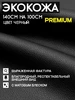 Экокожа черная Шумология 111413782 купить за 602 ₽ в интернет‑магазине Wildberries