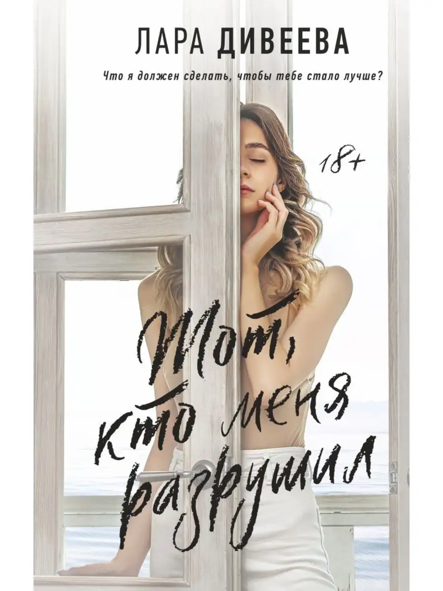 Тот, кто меня разрушил Дом Книги 111415106 купить в интернет-магазине  Wildberries