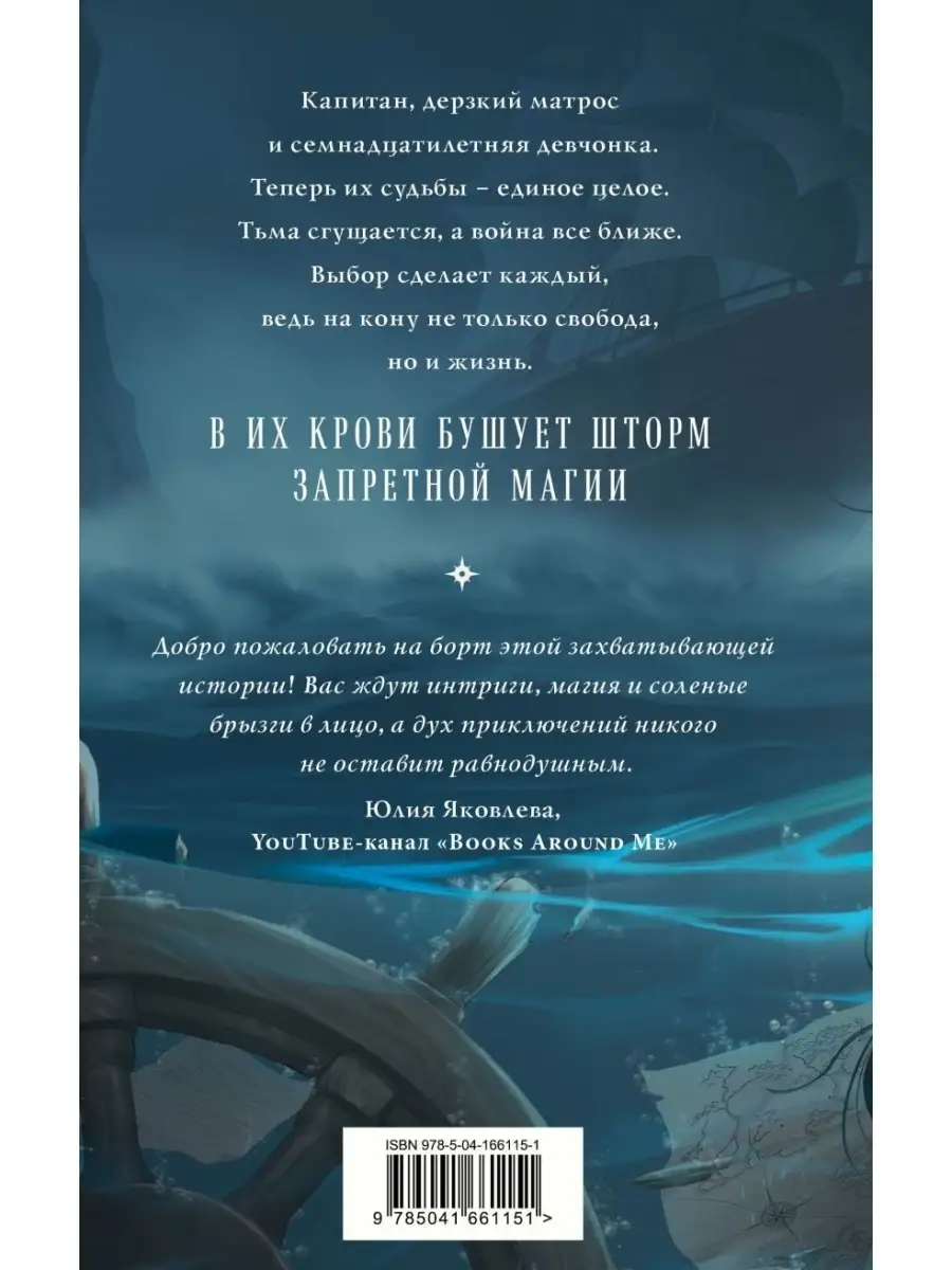 Проклятый капитан. Сковать шторм Дом Книги 111415308 купить в  интернет-магазине Wildberries